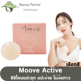 MooveActiv ซิลิโคนแปะจุก แปะจุกสูญญากาศ [ขาว/เนื้อ/น้ำตาล] [ไร้กาว] ซิลิโคนแปะหัวนม บอบบางต่อผิว