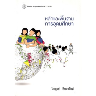 Chulabook 9789740338406 หนังสือ หลักและพื้นฐานการอุดมศึกษา ไพฑูรย์ สินลารัตน์