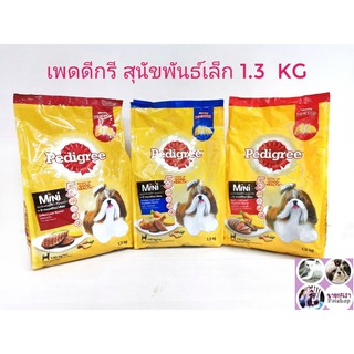 Pedigree Mini Dog Food เพดดิกรี มินิ อาหารชนิดเม็ด สำหรับสุนัขโตพันธุ์เล็ก มี 3 รสชาติ และ มี ขนาด 1.3 kg