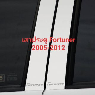 เสาประตูรถยนต์ Fortune