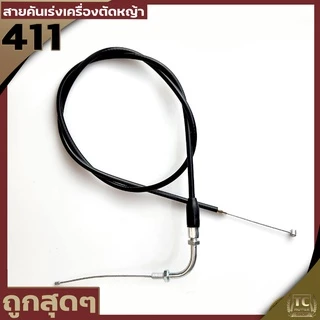 สายคันเร่ง411 หัวงอ มีเกลียว เครื่องตัดหญ้า411 ทุกยี่ห้อทุกรุ่น