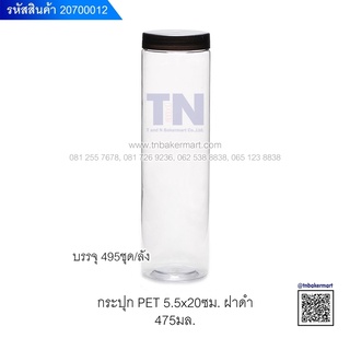 กระปุกพลาสติก PET ใส ฝาเกลียวสีดำ ขนาด 5.5x20 ซม. ปริมาณ 475 มล. แพ็ค 10 ใบ