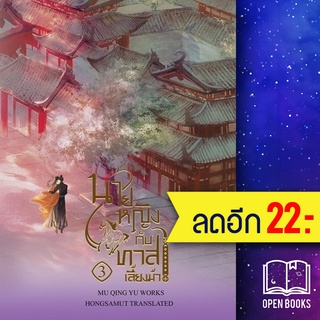 นายหญิงกับทาสเลี้ยงม้า 1-3 (3เล่มจบ) | ห้องสมุดดอตคอม Mu Yao Rao