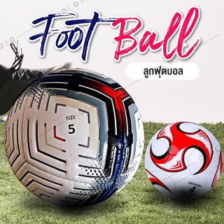 🔥New🔥 ลูกบอล ลูกฟุตบอล ฟุตบอล football ball ฟุตบอลมาตรฐาน ลูกบอล PVC ฟุตบอลราคาถูกๆ