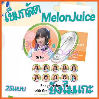 [ยังไม่แกะ] CGM48 เข็มกลัด single 2 Melon Juice ยังไม่แกะ จากซีล สุ่มจากงานโรดโชว์ พร้อมส่ง มีเก็บเงินปลายทาง