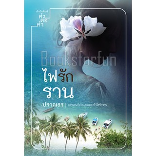 ไฟรักราน / ปราณธร / หนังสือใหม่