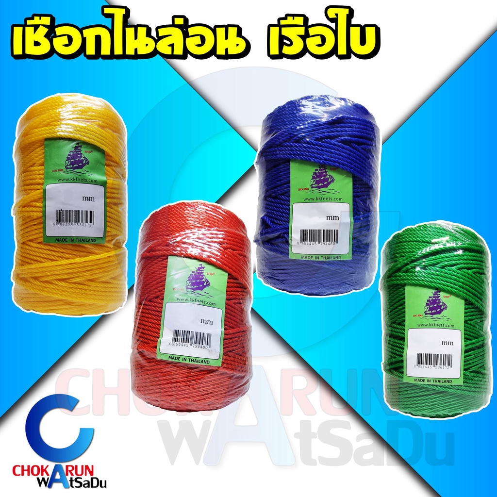 เชือกไนล่อน ตราเรือใบ ขอนแก่นอวน: เหนียว ทนทาน เลือกสีสัน ขนาดสำหรับทุกงาน