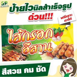 ป้ายไวนิลสำเร็จรูป "ไส้กรอกอีสาน" พับเจาะตาไก่ 4 มุม ฟรี!!!