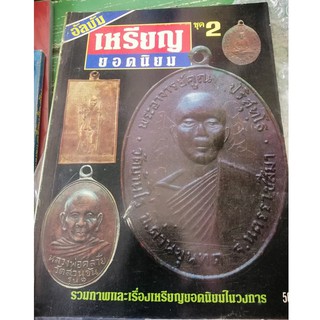 หนังสือเหรียญยอดนิยม ชุด 2 รวมภาพ 71 หน้า เก่าคลาสสิค