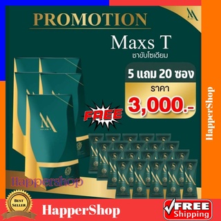 ชาขับโซเดียม Maxst แม็กซ์ที 1 กล่อง แถม 3 ซอง maxst ของแท้ ส่งฟรี!! บวมเค็ม ลดยาก ดื้อยา ชาลดเค็ม ลดความอ้วน ดีท็อก