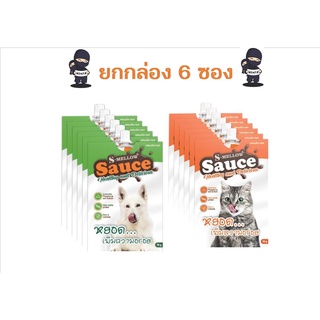 [ยกกล่อง 6 ซอง]S-Mellow​ Sauce ช่วยเสริมสร้างภูมิ​และ เพิ่มความอยากอาหาร​ รสปลาทูน่าและแกะ 70 กรัม