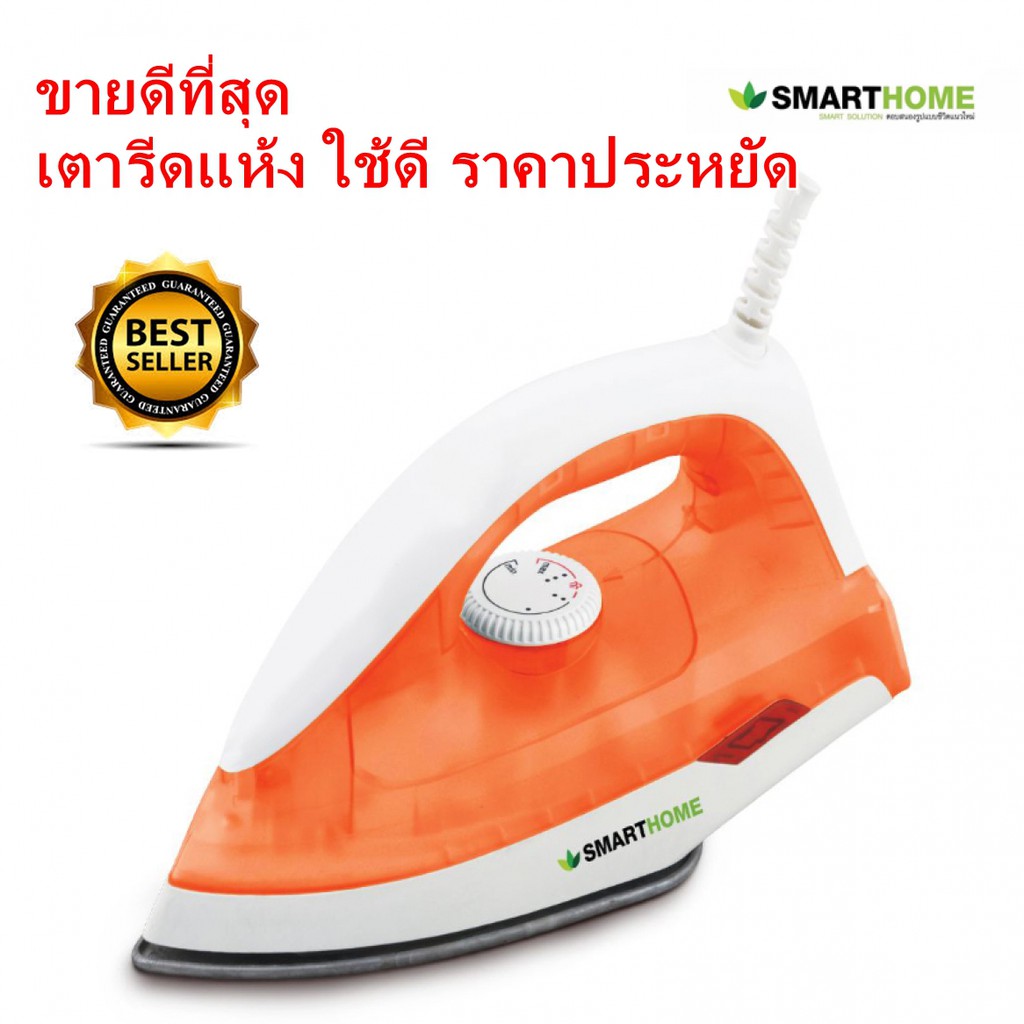 เตารีดแห้ง Smart Home SDIR-009 รีดเรียบ ใช้ทน ขายดีที่สุด รับประกันความร้อน 3 ปี ตัดไฟอัติโนมัติ มี มอก.
