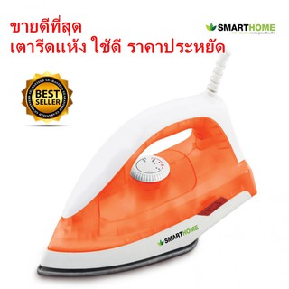 เตารีดแห้ง Smart Home SDIR-009 รีดเรียบ ใช้ทน ขายดีที่สุด รับประกันความร้อน 3 ปี ตัดไฟอัติโนมัติ มี มอก.