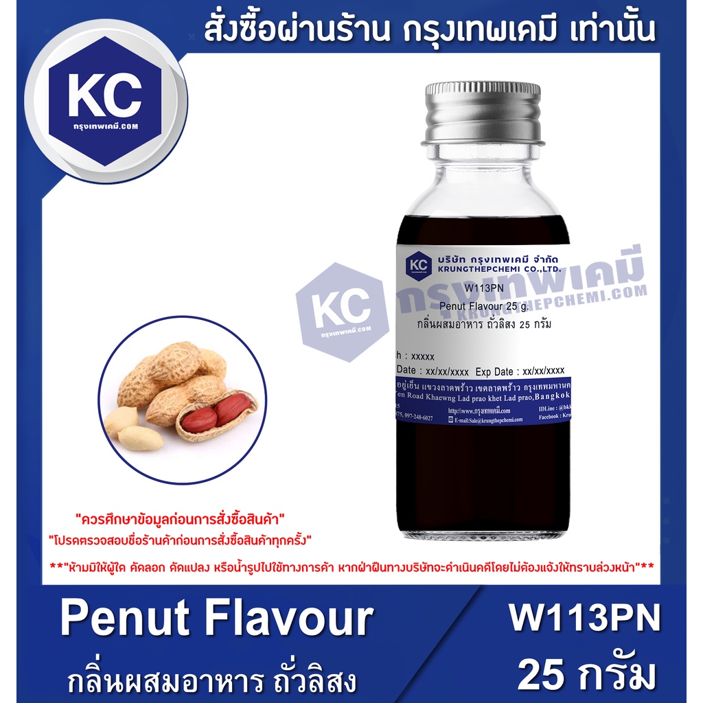 W113PN-25G Penut Flavour : กลิ่นผสมอาหาร ถั่วลิสง 25 กรัม