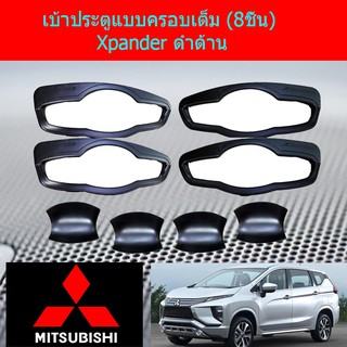 เบ้าประตูแบบครอบเต็ม (8ชิ้น) มิทซูบิชิ เอ็กเพนเดอร์ mitsubishi Xpander ดำด้าน