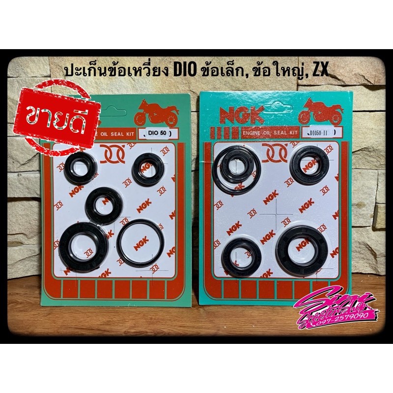 ประเก็นข้อเหวี่ยง สำหรับ Honda Dio-ZX
