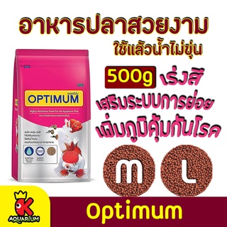 อาหารปลา Optimum 2in1  อาหารปลาสวยงาม สูตร เร่งสี เร่งวุ้น เร่งโต 500g.