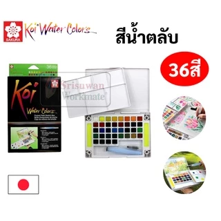🔥ออกใบเสร็จได้!!🔥 สีน้ำตลับ KOI ขนาด 12/18/24/30/36/48 สี Sakura สีน้ำก้อน สีน้ำพกพา สีน้ำ สินค้าจากประเทศญี่ปุ่น