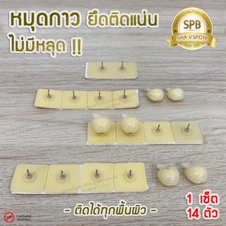 (MUD) หมุดกาวสีครีม ติดม่านกันยุง หมุดกาวสำหรับติดมุ้งแม่เหล็ก มี 14 ตัว/ชุด