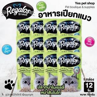 (12ซอง=1กล่อง) Regalos อาหารแมว อาหารเปียกแมว ปลาทู​น่า​ในเยลลี่​หน้าสันในไก่ ขนาด 70 กรัม โดย Yes pet shop