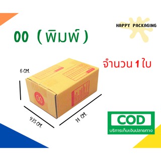 กล่องพัสดุฝาชน เบอร์ ( 00 พิมพ์ 1 ใบ) ขนาด 14 x 9.75 x 6 cm มี 3 แบบ S1/ S2/ S3 ราคาถูก