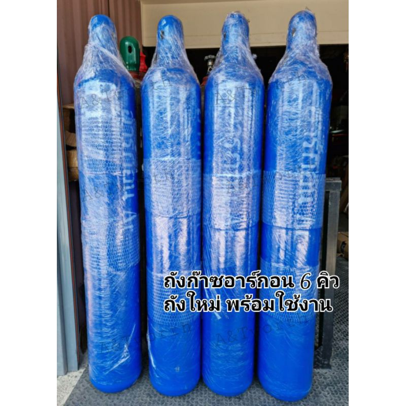 ถังก๊าซอาร์กอน (Argon)6คิว ถังใหม่บรรจุก๊าซพร้อมใช้งาน( กรุณากดคำสั่งซื้อละ 1ถังครับ)
