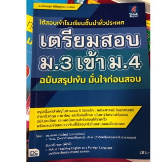 คู่มือเตรียมสอบ ม.3 เข้า ม.4 ฉบับปรับปรุง (IDC)