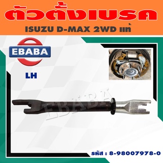 ตัวตั้งเบรคหลัง ISUZU D-MAX 2WD แท้ ( สินค้ามีตัวเลือก ) ซ้าย/ขวา