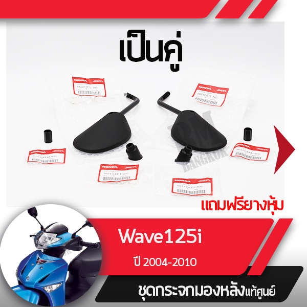 ชุดกระจกมอไซกระข้างแท้ศูนย์ Wave125S 125R 125i ปี2003-2010 กระจกมอไซ กระเวฟ125iแท้ อะไหล่มอไซ อะไหล่แท้