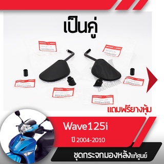 ชุดกระจกมอไซกระข้างแท้ศูนย์ Wave125S 125R 125i ปี2003-2010   กระจกมอไซ กระเวฟ125iแท้ อะไหล่มอไซ อะไหล่แท้