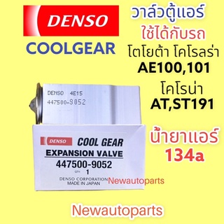 วาล์วแอร์ Denso CoolGear TOYOTA AE100,101 น้ำยาแอร์ 134a CORONA AT,ST191 วาล์วตู้แอร์ โตโยต้า โคโรลร่า สามห่วง (9050)