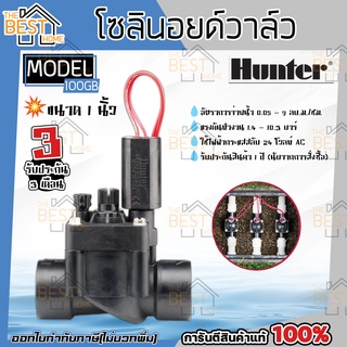 Hunter Solenoid Valve โซลินอยวาล์ว รุ่น PGV-100GB ขนาด 1 นิ้ว 24V AC โซลินอยด์วาล์ว โซลินอยไฟฟ้า โซลินอยด์ไฟฟ้า วาล์ว