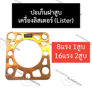 ปะเก็นฝาสูบเครื่องลิสเตอร์ (Lister) ปะเก็นฝาสูบลิสเตอร์ 8แรง1สูบ 16แรง2สูบ ปะเก็นฝาสูบ8แรง1สูบ ปะเก็นฝาสูบ16แรง2สูบ