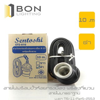 💦💦  Sentoshi สายไฟพร้อมขั้วห้อยกระเบื้อง E27  (สีดำ) สายไฟยาว 10เมตร พร้อมที่แขวน (STS-010)💦💦