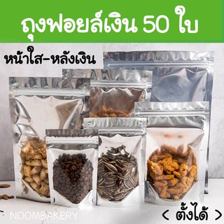 ถุงซิปล็อคตั้งได้ หน้าใสหลังเงิน ถุงซิบหน้าใสหลีงเงิน มีหลายขนาด(50ใบ)