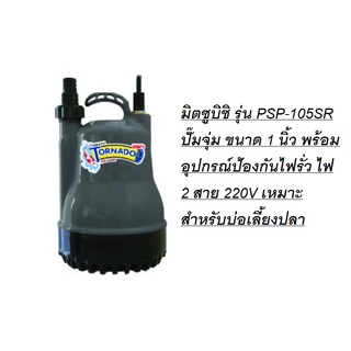 มิตซูบิชิ รุ่น PSP-105SR/WSP105S ปั๊มจุ่ม ขนาด 1 นิ้ว พร้อมอุปกรณ์ป้องกันไฟรั่ว ไฟ 2 สาย 220V เหมาะสำหรับบ่อเลี้ยงปลา