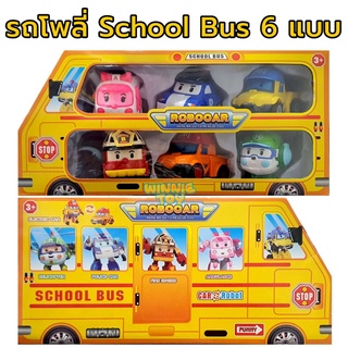 รถแปลงร่างโพลี่ ในรถโรงเรียน School Bus 6 แบบ