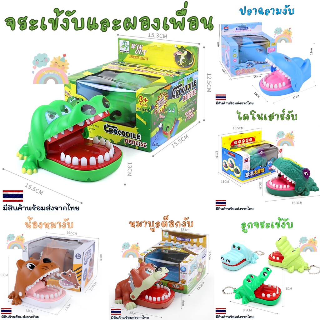 COD🌈จระเข้งับนิ้ว ของเล่นหมางับ หมางับนิ้ว จระเข้งับ ไดโดเสาร์งับ ของเล่น เสริมพัฒนาการ ของขวัญวันเกิดเด็ก