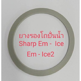 ยางรองโถปั่นน้ำ Sharp Em - Ice  Em - Ice2 #ยางรองโถชาร์ป