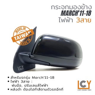 [MADE IN TAIWAN] กระจกมองข้าง Nissan March 2011-2018 ไฟฟ้า 3สาย หลังดำ