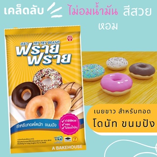 ฟราย ฟราย เนยขาวทอดโดนัท ปาท่องโก๋ ขนมปัง ชูโรส  Shortening For Frying Doughnut (Fry Fry)