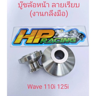 บูทล้อหน้า Wave110i ลายเรียบ (งานกลึงมือ) (ราคา/คู่)