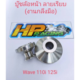 บูทล้อหน้า Wave110i ลายเรียบ (งานกลึงมือ) (ราคา/คู่)