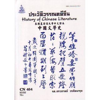 ตำราเรียนราม CHI4204 (CN464) 57111 ประวัติวรรณคดีจีน