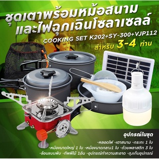 รับประกัน1ปี ของแท้100% COOKING SET เดินป่า ครัวสนาม  หม้อสนาม เตาสนาม อุปกรณ์ทำครัวสนาม