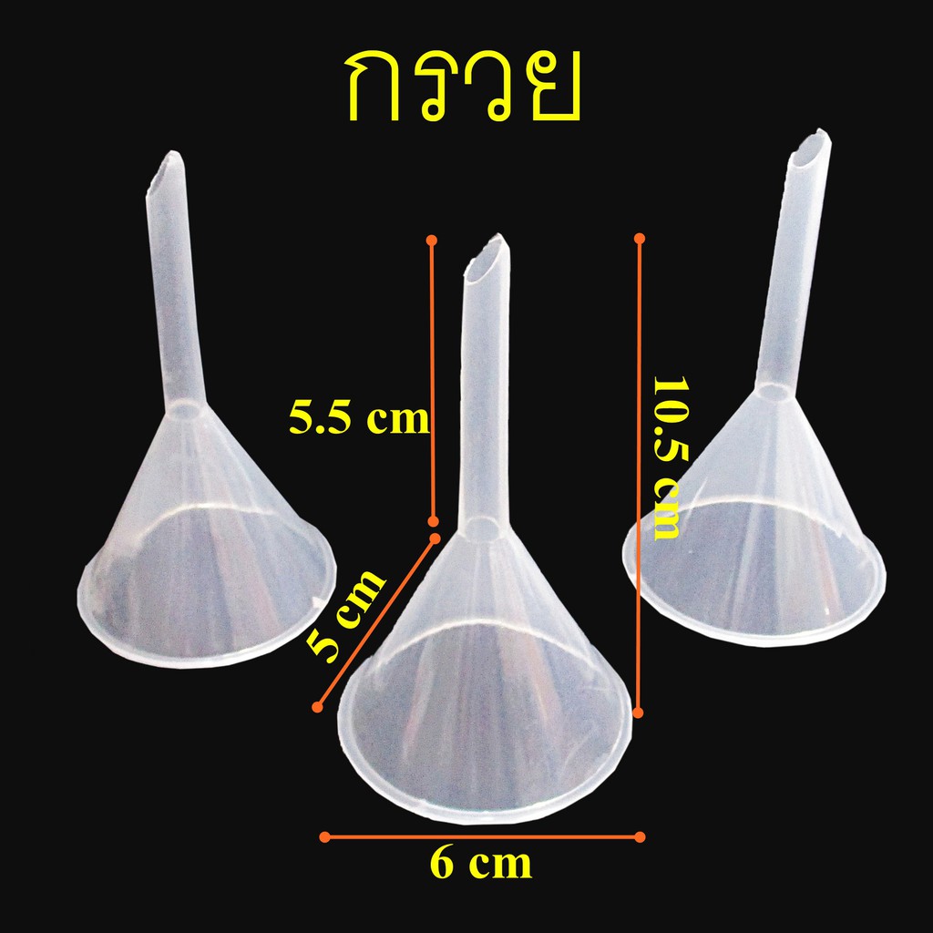 กรวยพลาสติก กรวยทดลอง กรวยเทสาร เส้นผ่านศูนย์กลาง 6 cm 2 ใบ ราคา ถูกที่สุด ดีลบีเคเค แกลเลอรีภาพที่ 4
