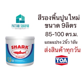 TOA Shark สีรองพื้นปูนใหม่กันด่าง 9ลิตร ตราปลาฉลาม