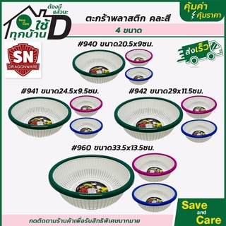 ตะกร้าพลาสติก : ตะกร้ากลม ใส่ของ คละสี ตะกร้าอเนกประสงค์ saveandcare คุ้มค่าคุ้มราคา