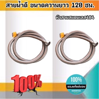 สายน้ำดี ขนาดความยาว 120 ซม. หัวสายสแตนเลส304 เกลียวใน4หุน(1/2") สำหรับต่อน้ำใช้ทั่วไป ห้องน้ำ ห้องครัว #12001