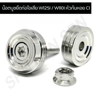 น๊อตบูชยึดท่อไอเสีย W125I / W110I หัวก้นหอย C1